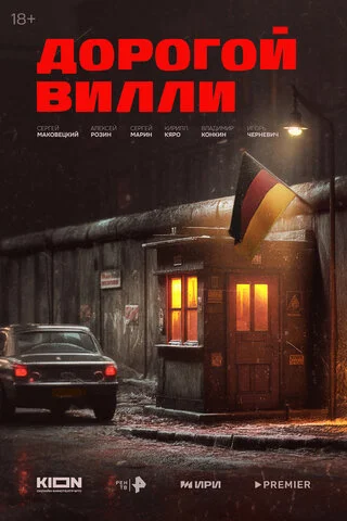Дорогой Вилли (2025) - смотреть онлайн